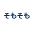 そもそも