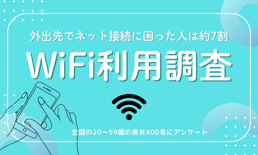 国内のWiFi利用実態を調査