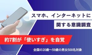 約7割が「スマホ・ネット依存」を自覚、対策は「食事中は触らない」が最多
