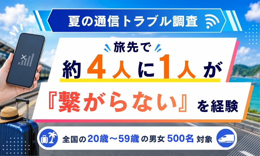 【夏の通信トラブル調査】旅行・帰省シーズン、約4人に1人が過去に「繋がらない」を経験