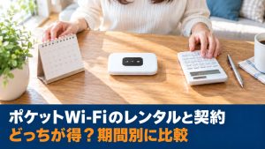 ポケットWi-Fiのレンタルと契約はどっちが得？期間別に比較