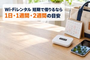 Wi-Fiレンタル短期の目安｜1日・1週間・2週間でいくら？