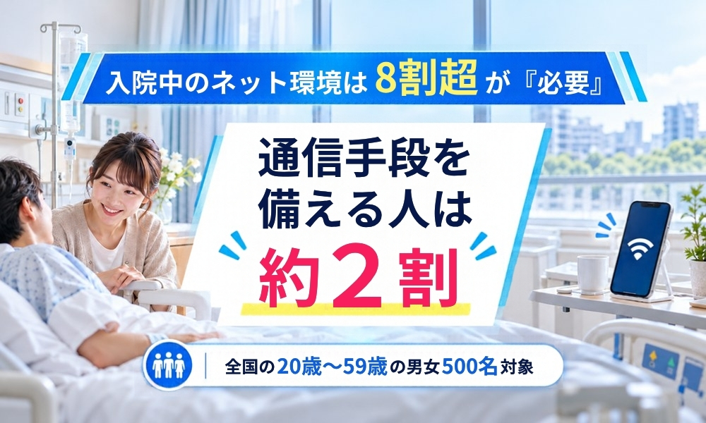 【入院時の通信調査】ネット環境は「必要不可欠」47.6%、必要派84.0%
